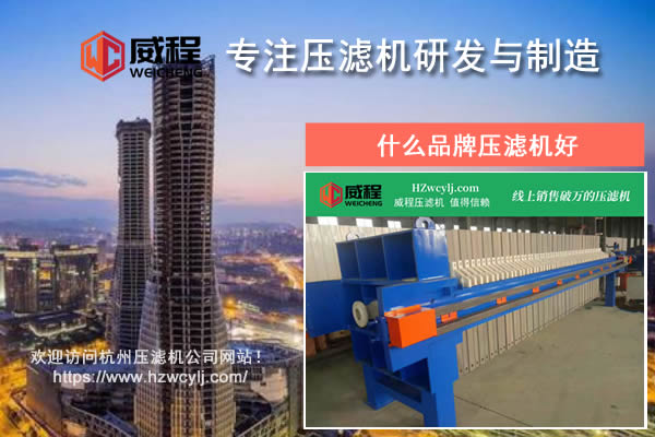 什麽品牌壓濾機好？應該如何進行對比？